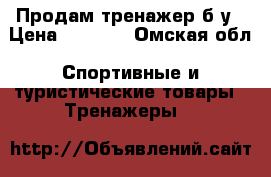 Продам тренажер б/у › Цена ­ 1 800 - Омская обл. Спортивные и туристические товары » Тренажеры   